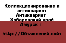 Коллекционирование и антиквариат Антиквариат. Хабаровский край,Амурск г.